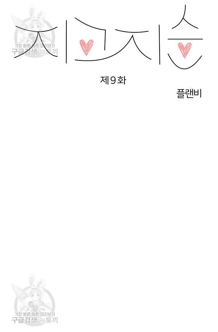 지고지순 9화 67