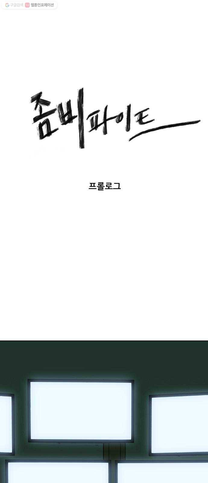 좀비 파이트 프롤로그 1