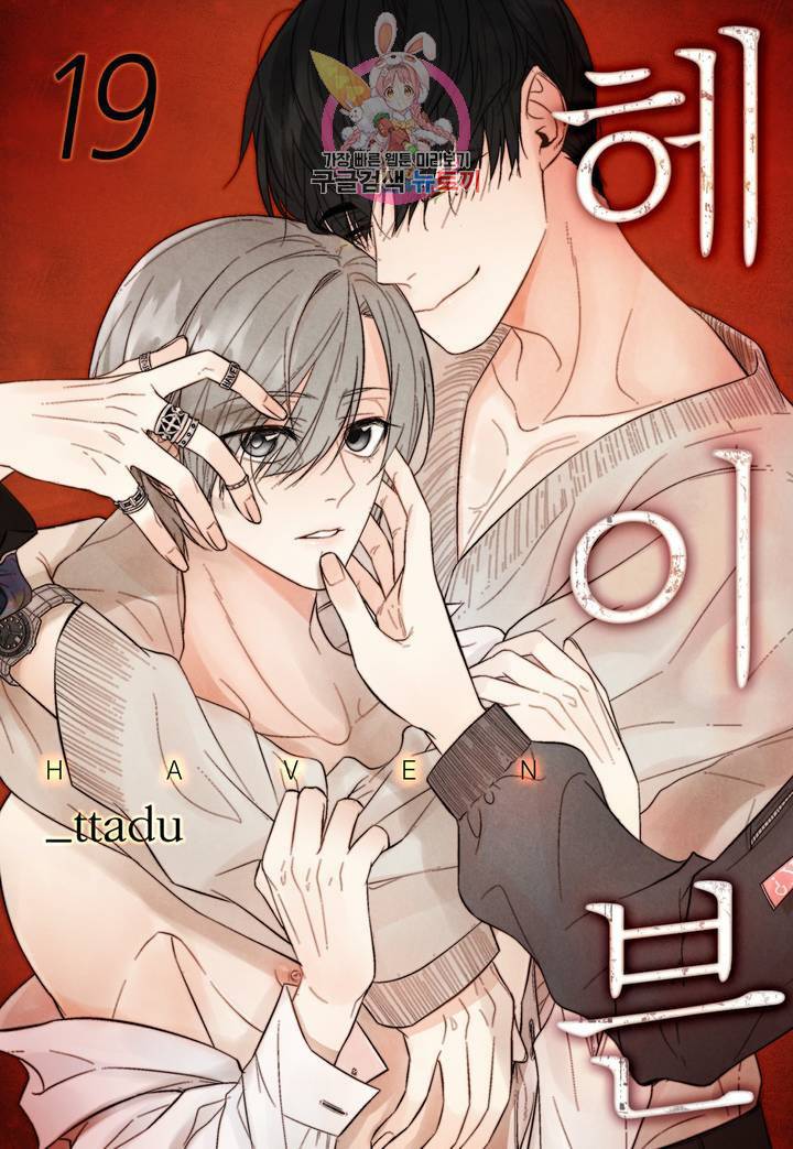 헤이븐 19화 1