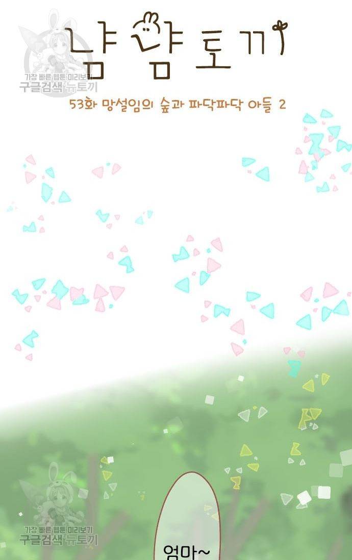 냠냠토끼 53화 2