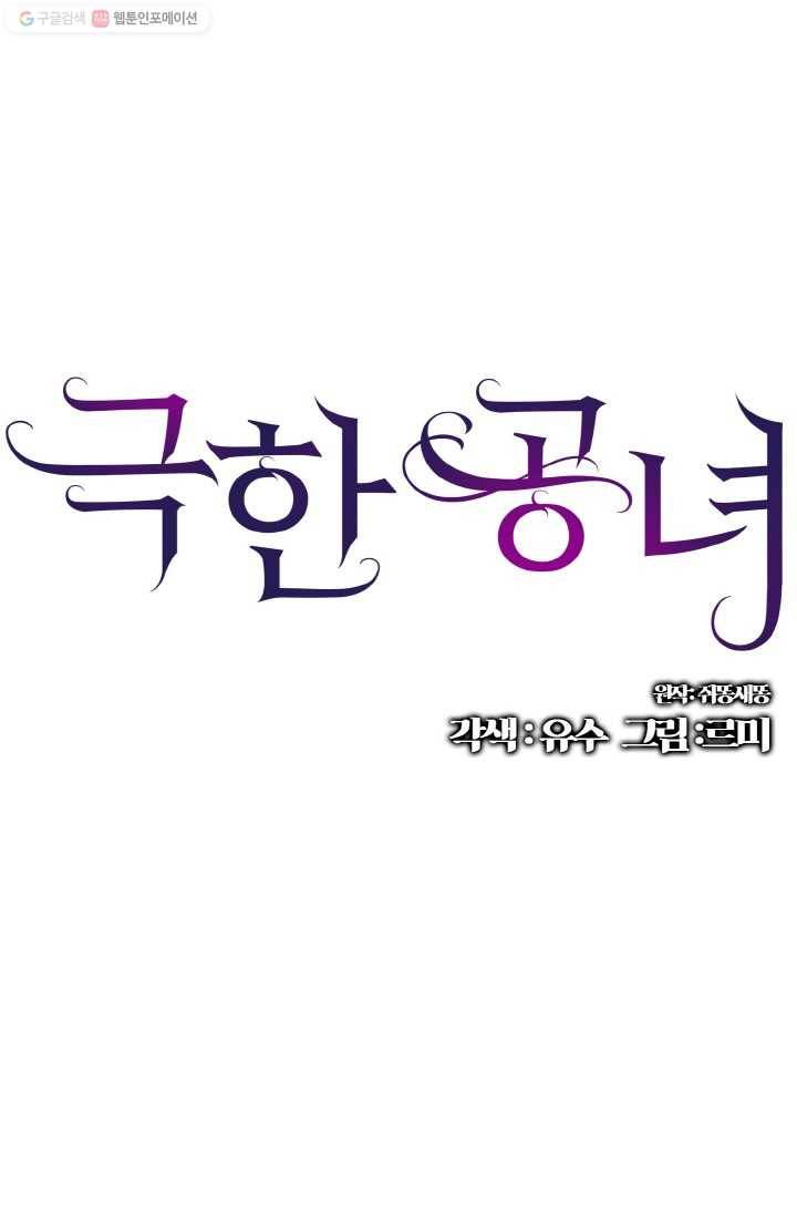 극한 공녀 59화 1