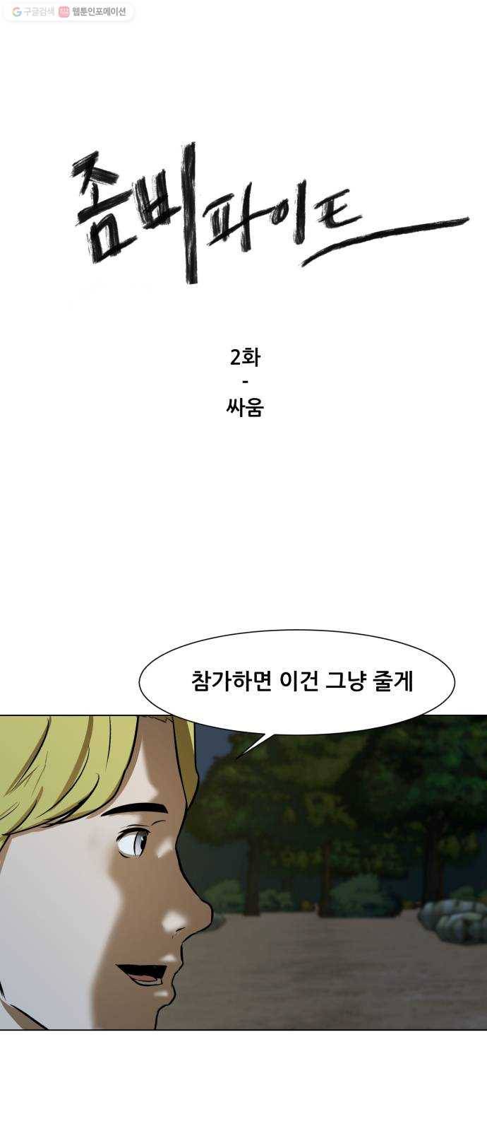 좀비 파이트 2화 - 싸움 1