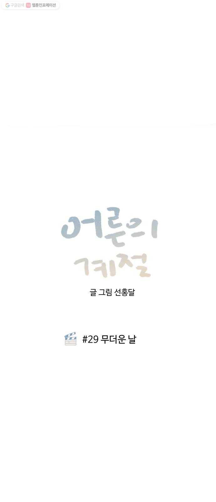 어른의 계절 29화 무더운 날 7