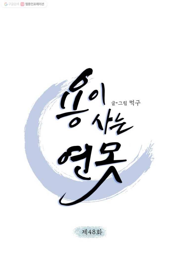 용이 사는 연못 48화 6