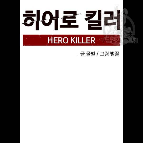 히어로 킬러 8화 59