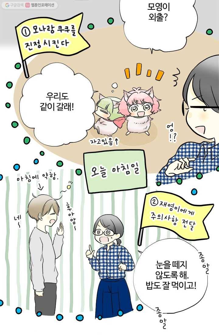 모나와 쿠쿠 7화, 새로운 생활 4