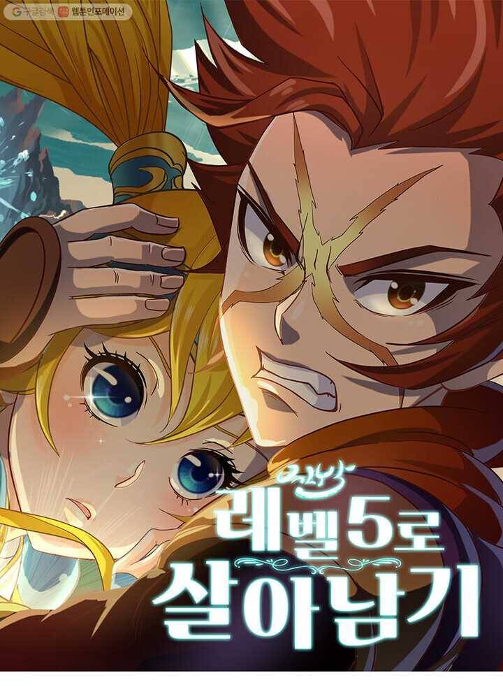 레벨5로 살아남기 25화 1