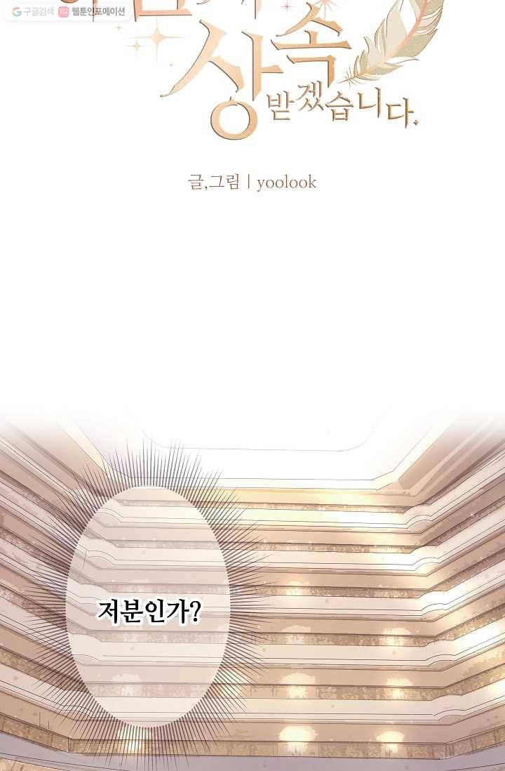 이 남자를 상속받겠습니다 6화 5