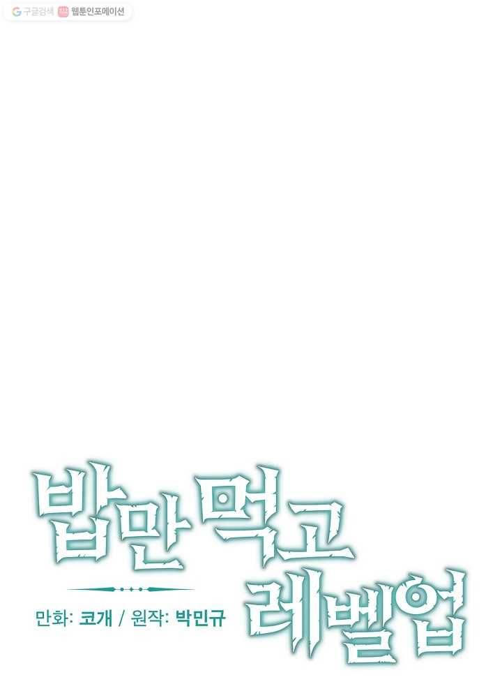 밥만 먹고 레벨업 56화 20