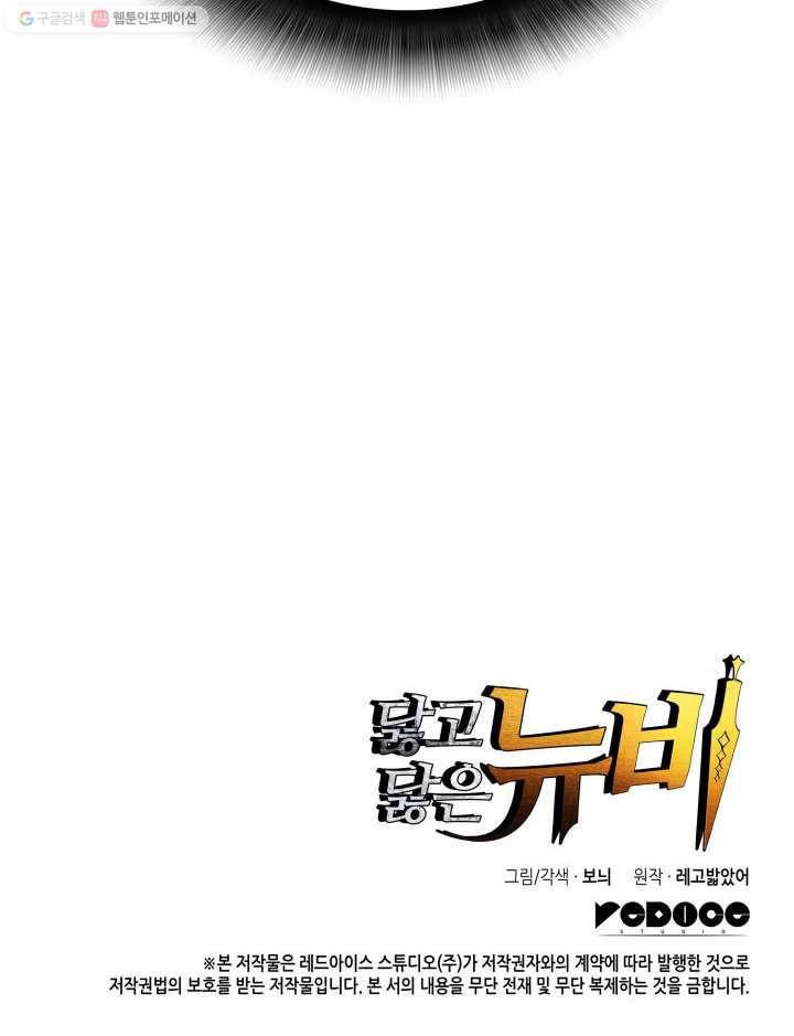 닳고닳은 뉴비 37화 131