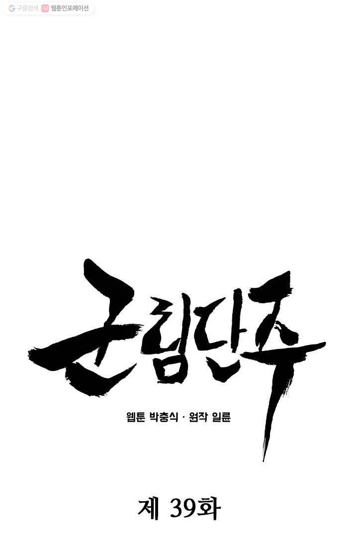 군림단주 39화 1