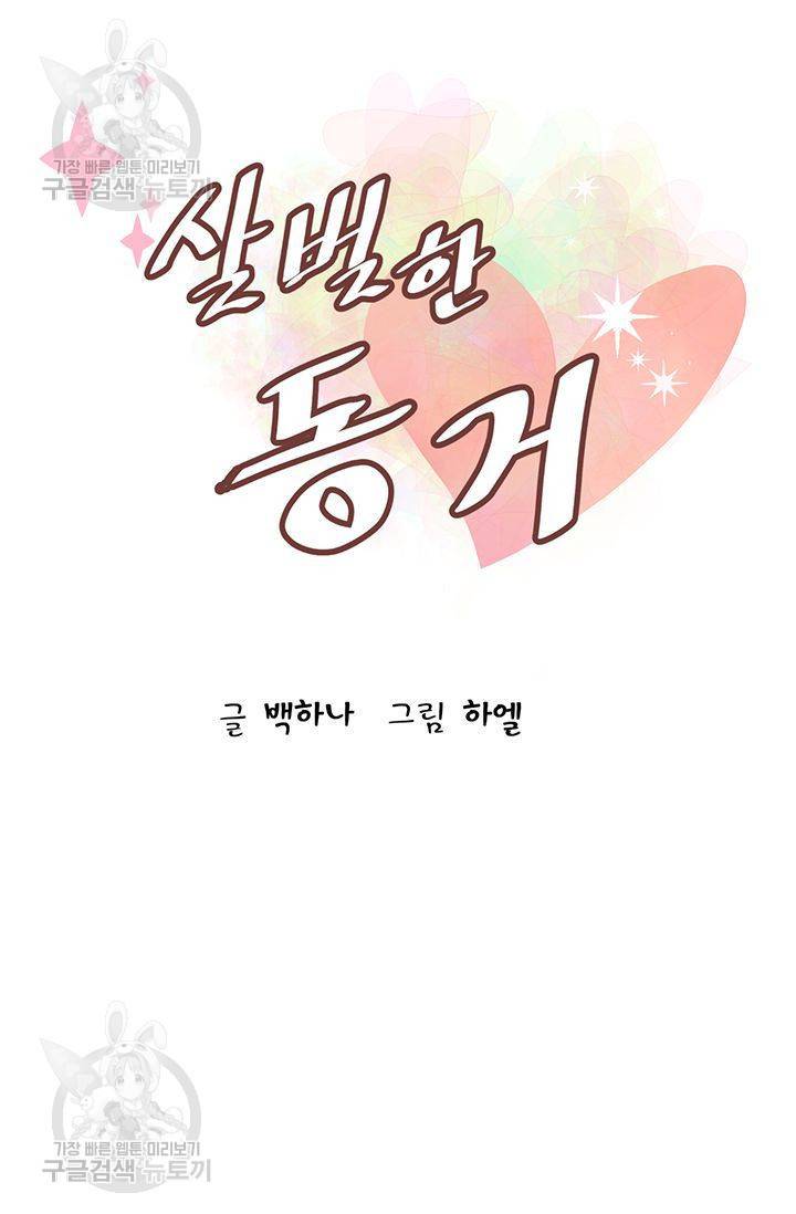 살벌한 동거 41화 6