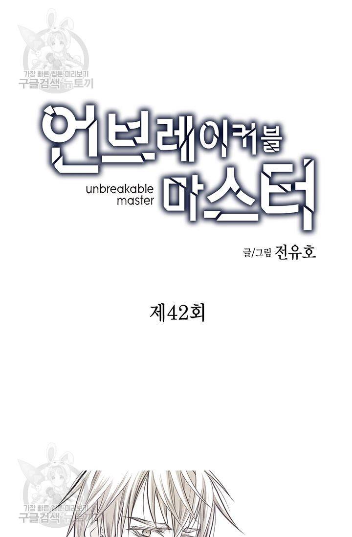 언브레이커블 마스터 43화 2