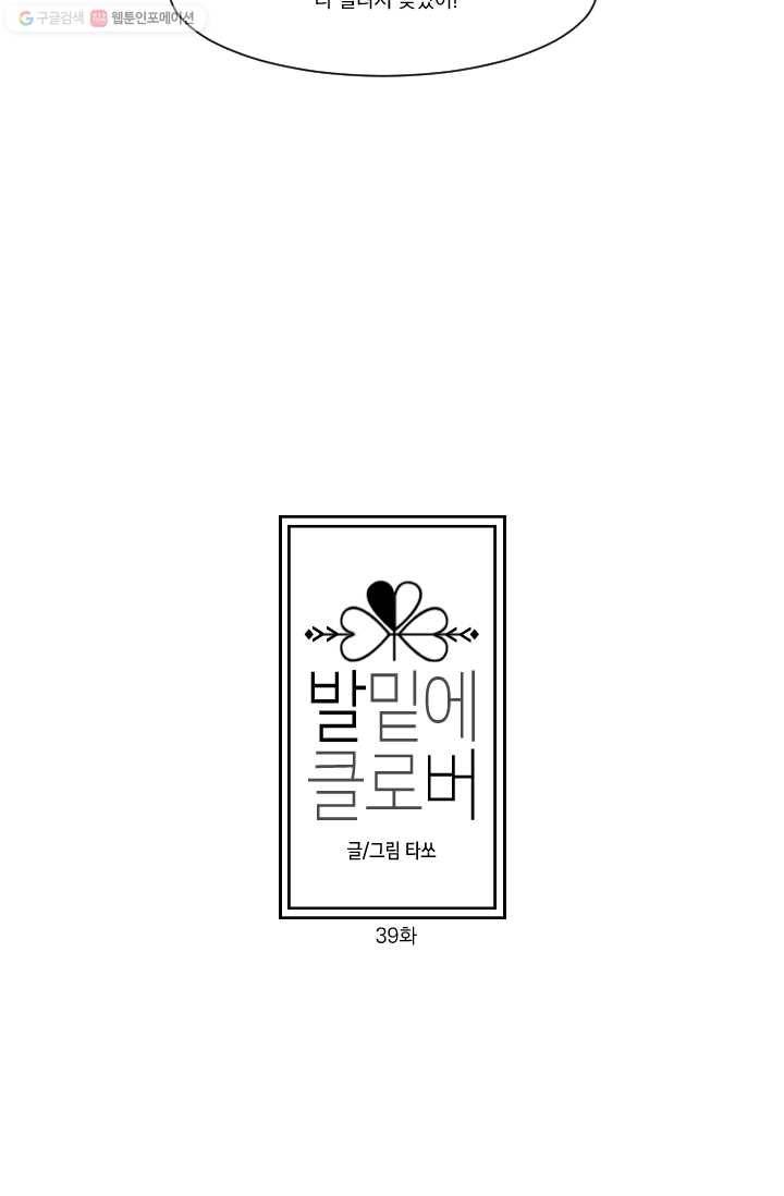 발밑에 클로버 39화 6