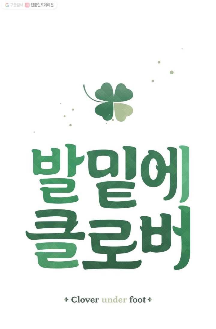 발밑에 클로버 58화 4
