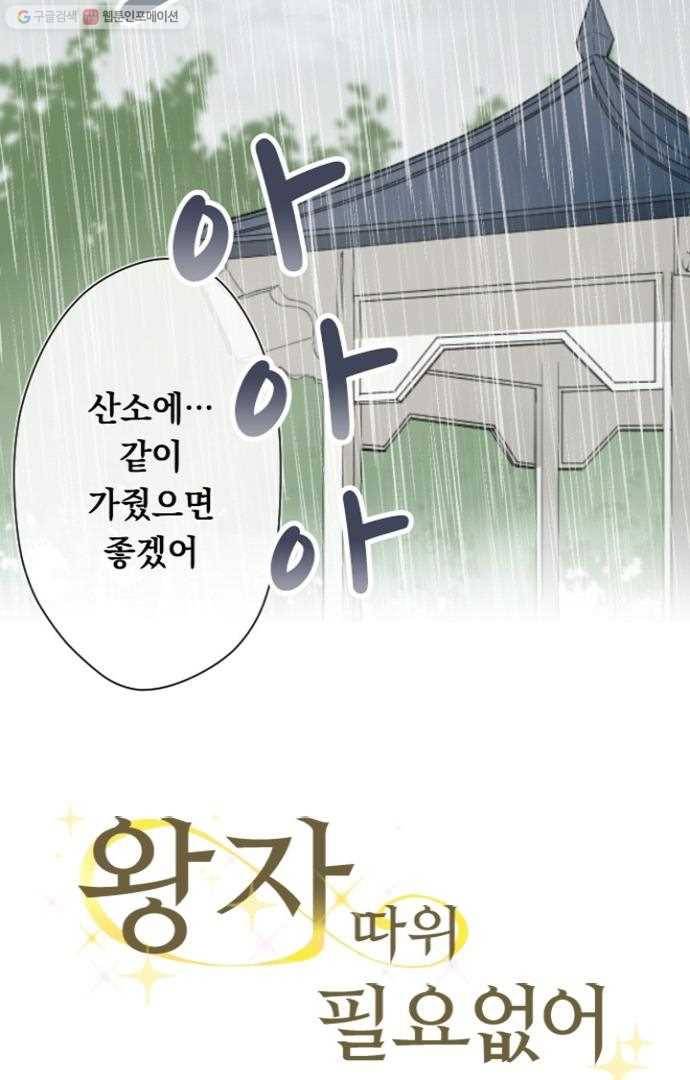 왕자 따위 필요 없어 47화 3