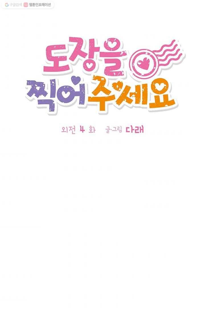 도장을 찍어주세요 외전 4화 4