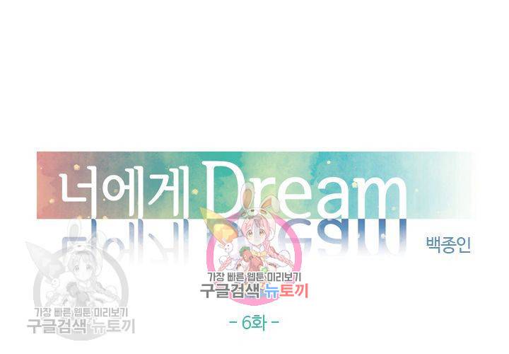 너에게 Dream 6화 1