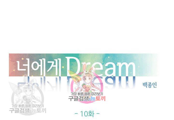 너에게 Dream 10화 1