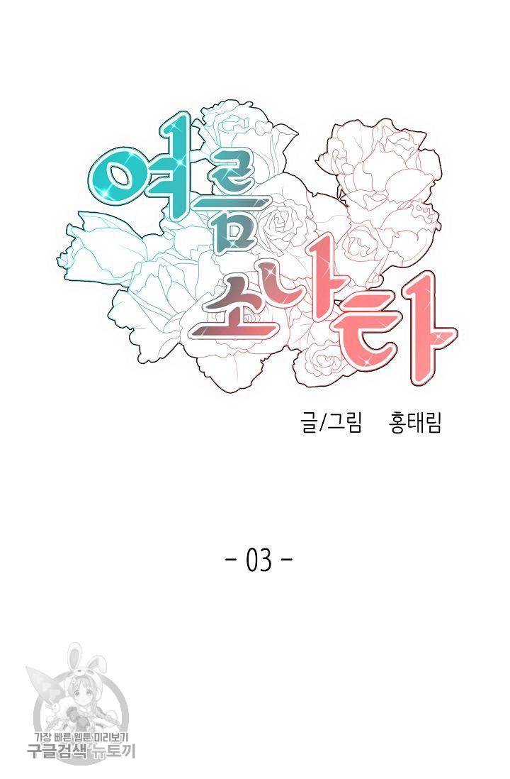 여름 소나타 3화 10
