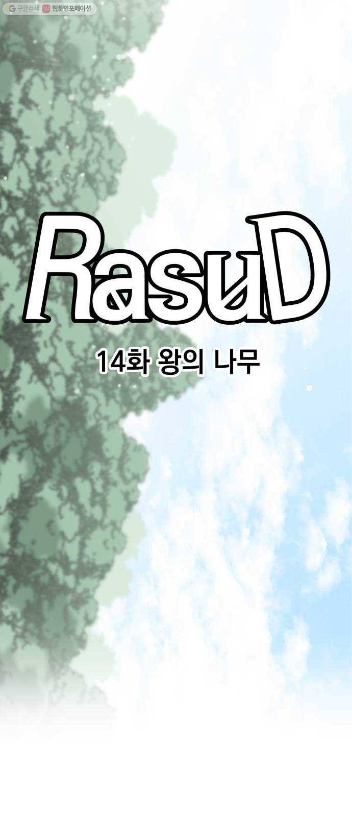 라서드 14화 왕의 나무 4