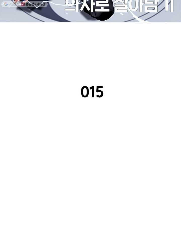 환생하여 의사로 살아남기 15화 7
