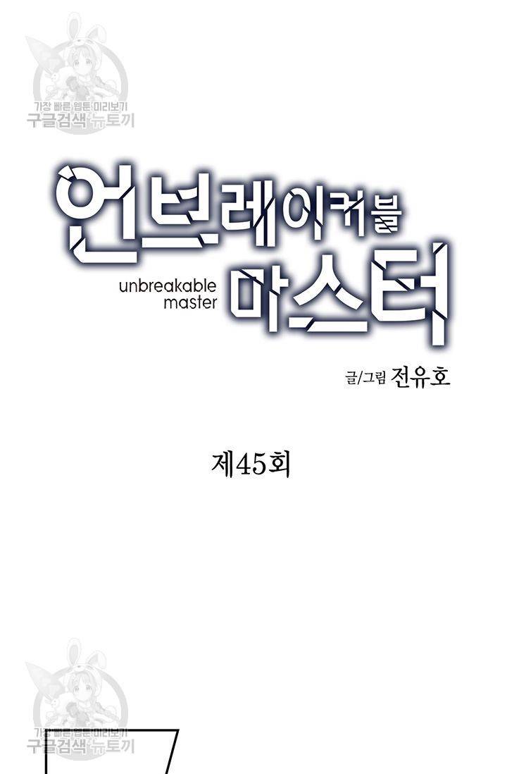 언브레이커블 마스터 46화 2