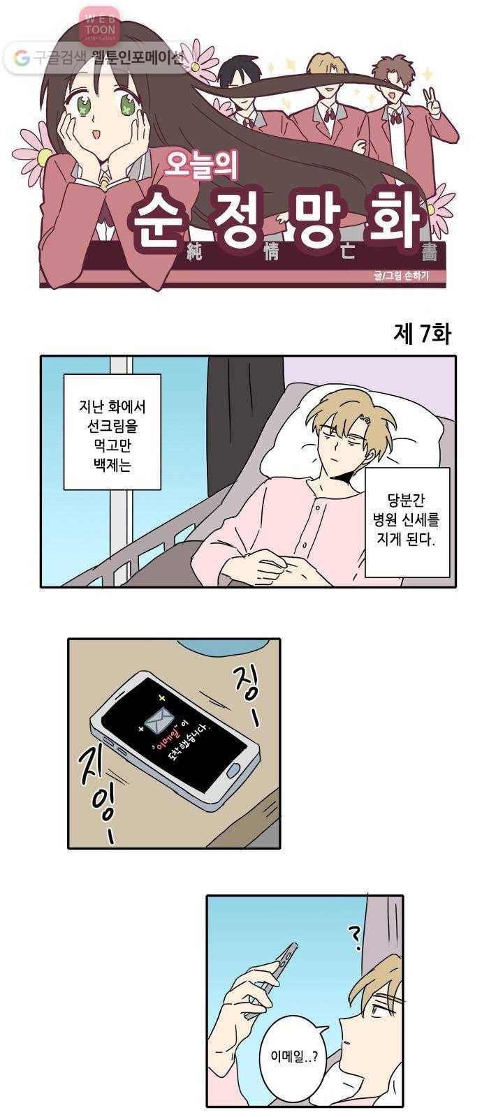 오늘의 순정망화 7화 1