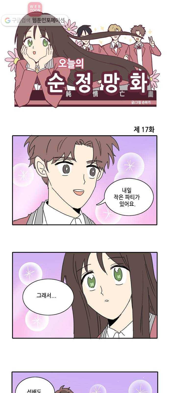 오늘의 순정망화 17화 1