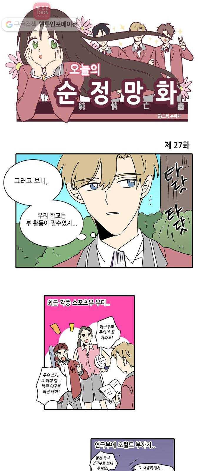 오늘의 순정망화 27화 1