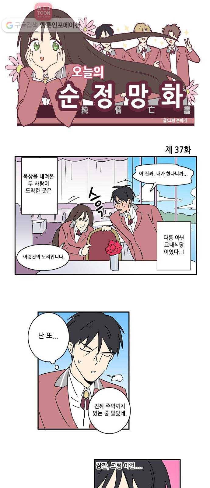 오늘의 순정망화 37화 1