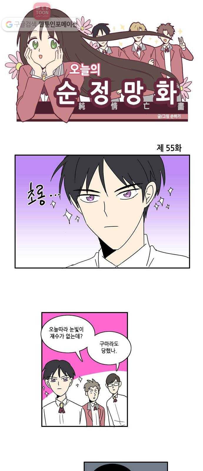오늘의 순정망화 55화 1