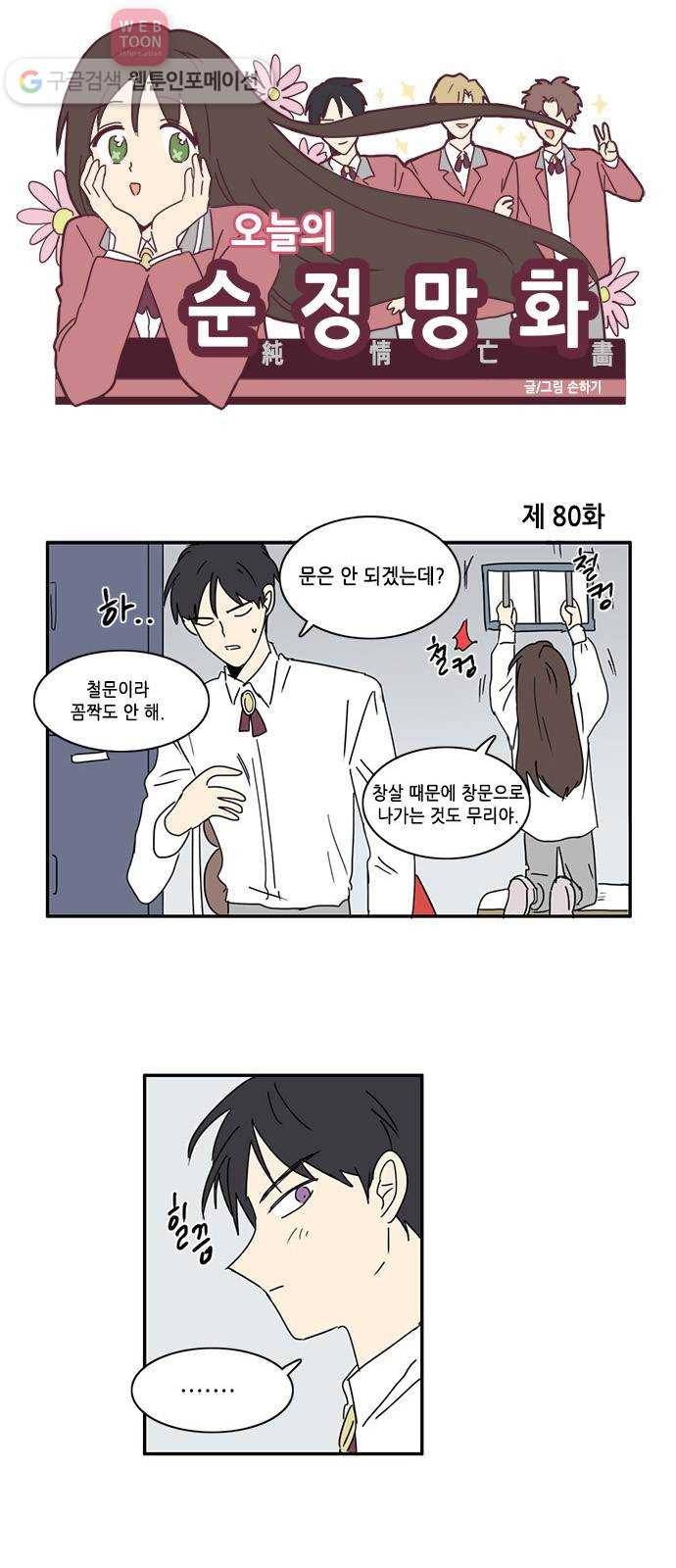 오늘의 순정망화 80화 1
