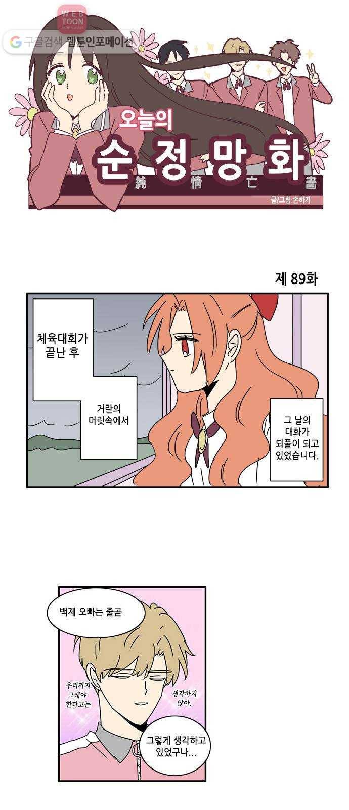 오늘의 순정망화 89화 1