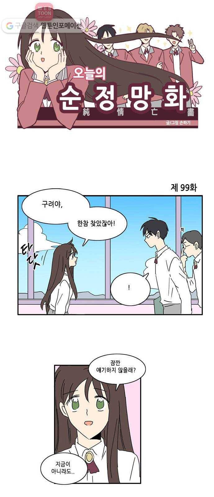 오늘의 순정망화 99화 1