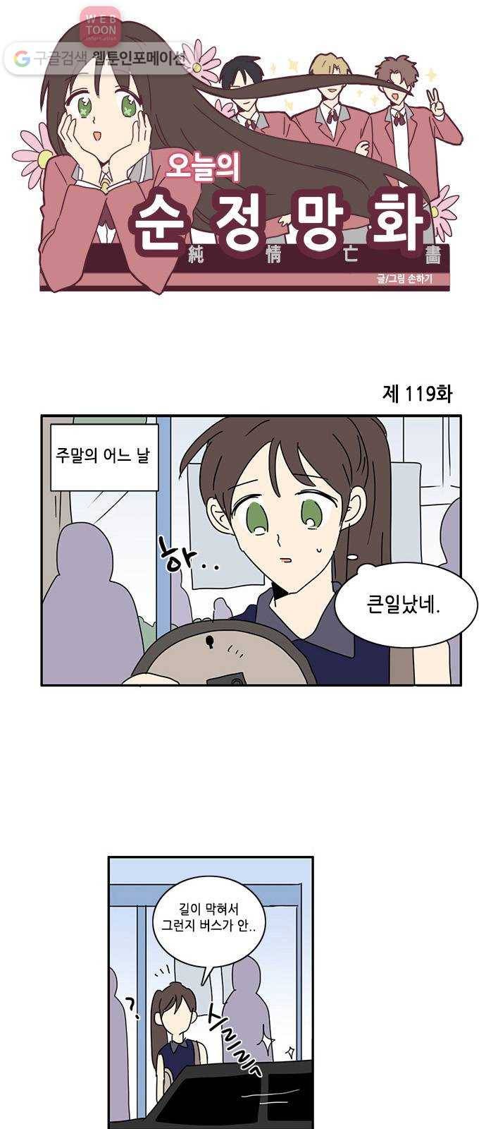 오늘의 순정망화 119화 1
