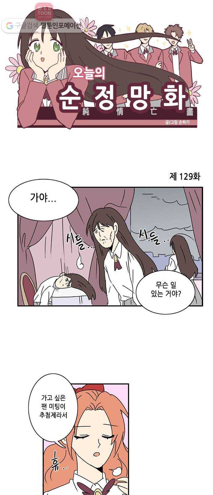 오늘의 순정망화 129화 1