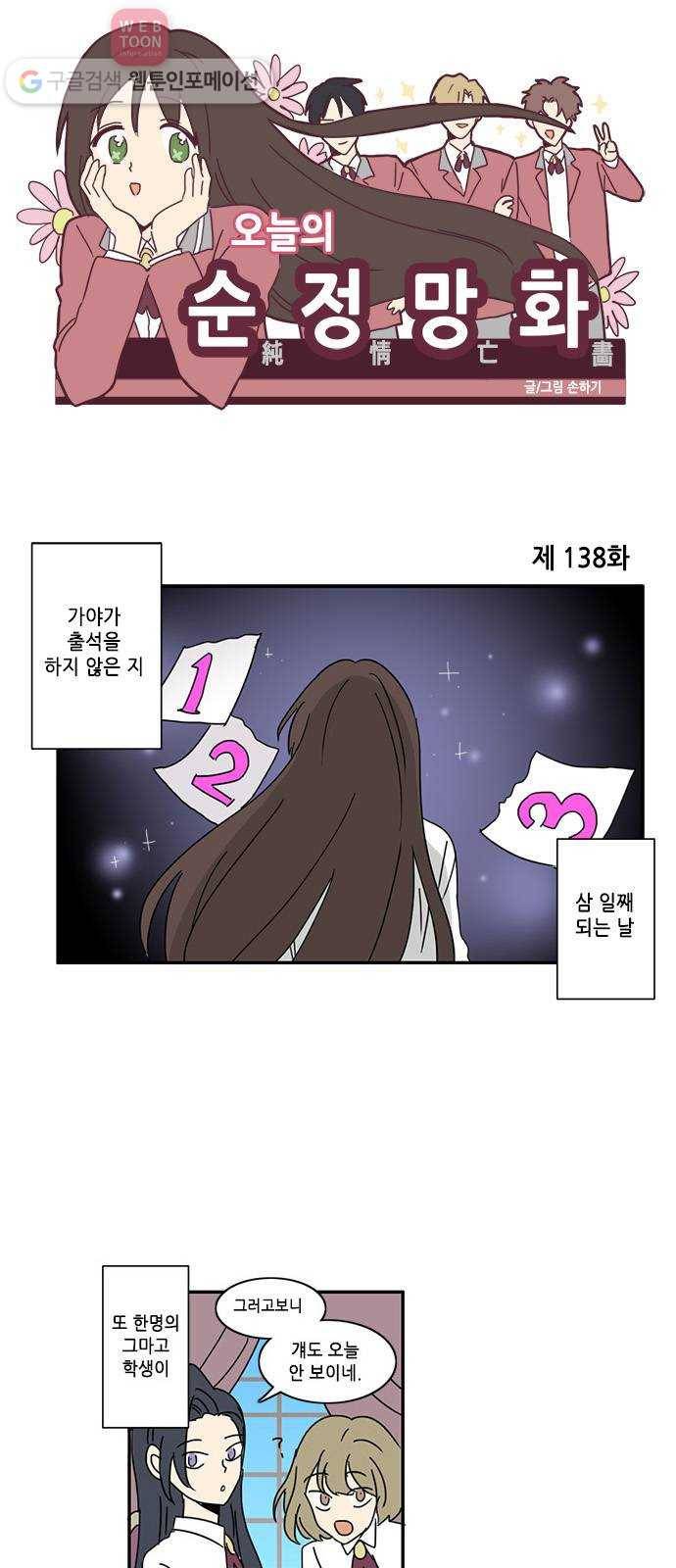 오늘의 순정망화 138화 1