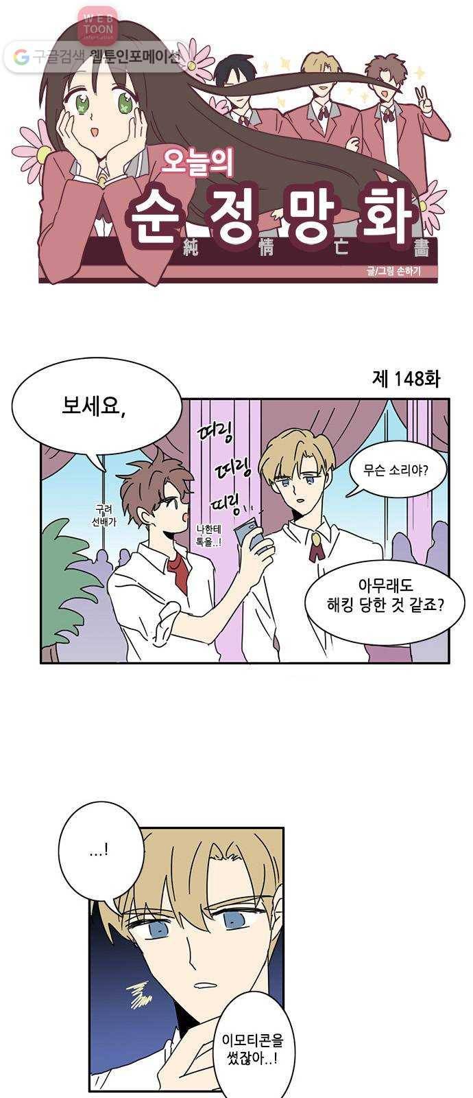 오늘의 순정망화 148화 1