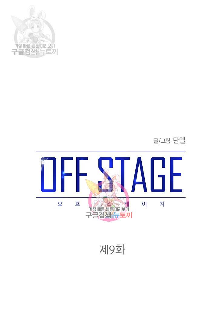 OFF STAGE (오프 스테이지) 10화 1