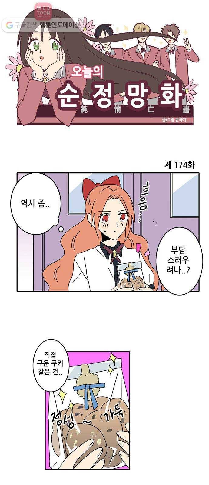 오늘의 순정망화 174화 1