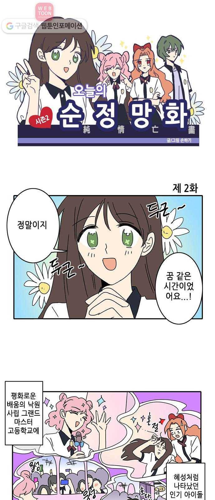 오늘의 순정망화 시즌2 2화 1