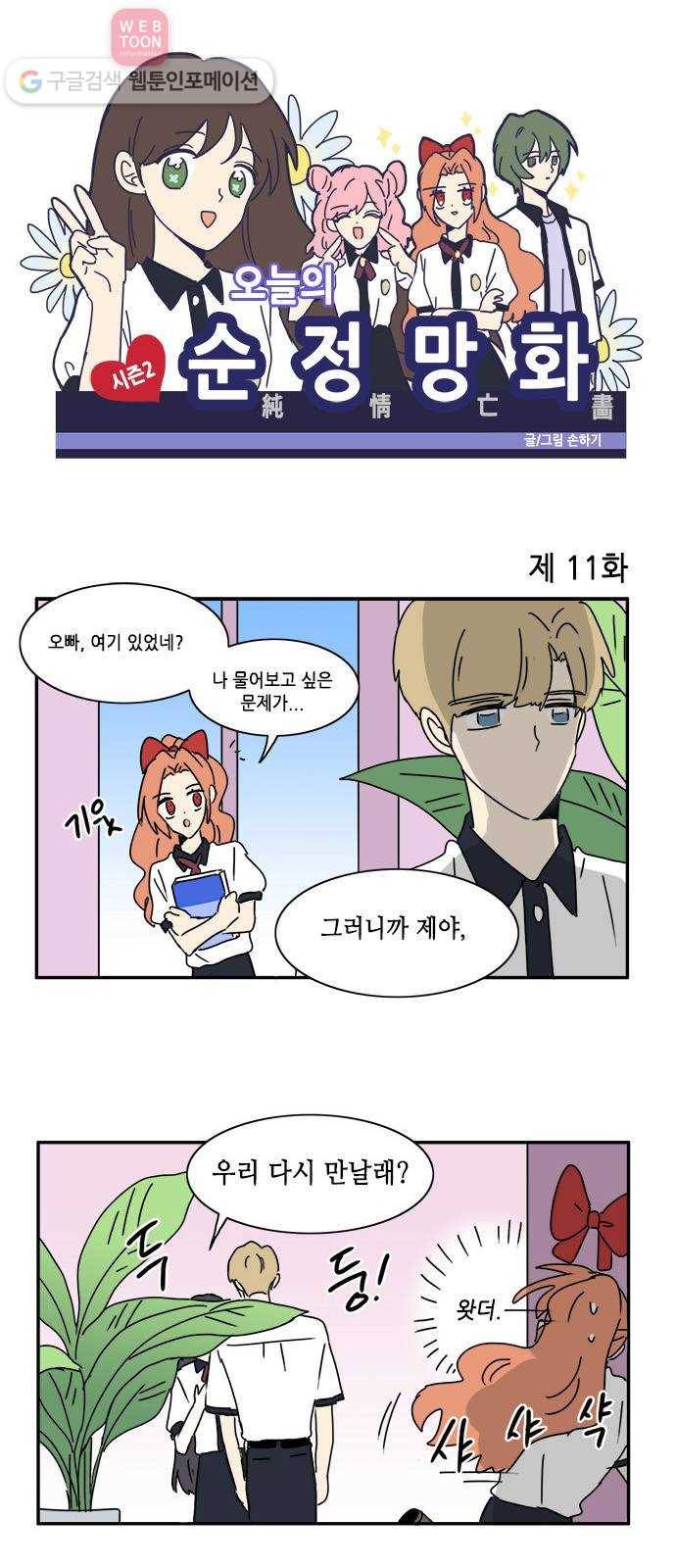 오늘의 순정망화 시즌2 11화 1