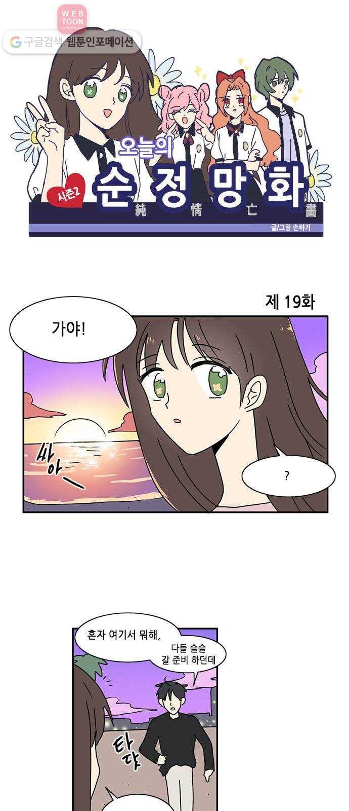 오늘의 순정망화 시즌2 19화 1