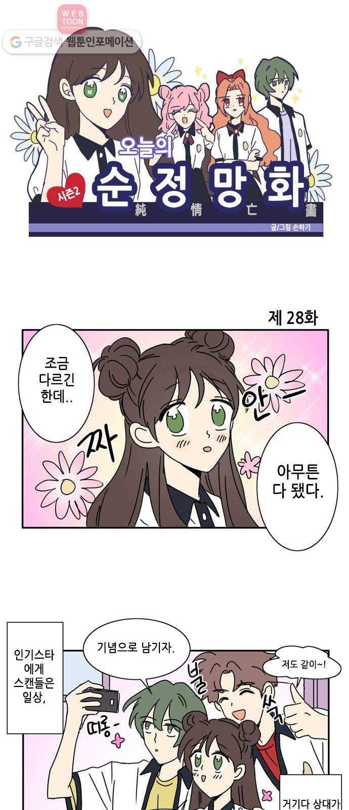 오늘의 순정망화 시즌2 28화 1