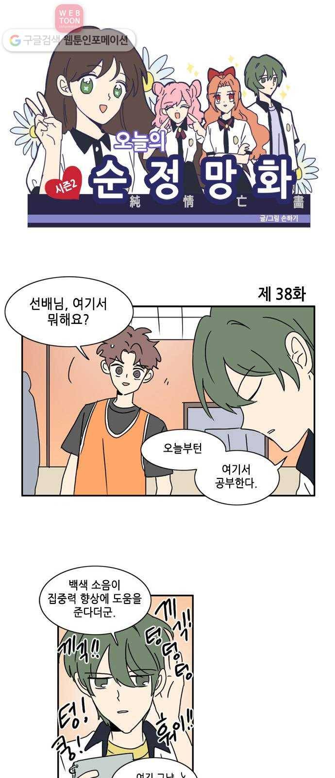 오늘의 순정망화 시즌2 38화 1