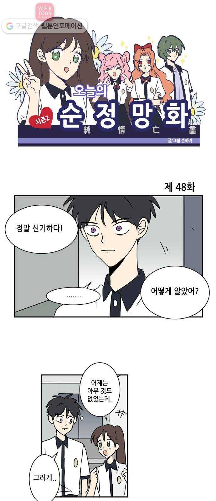 오늘의 순정망화 시즌2 48화 1
