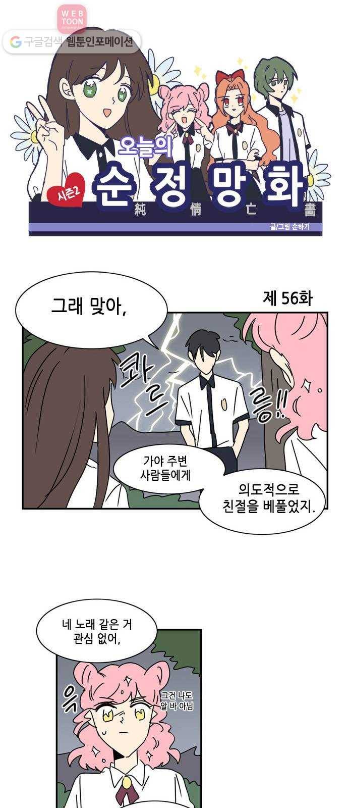 오늘의 순정망화 시즌2 56화 1