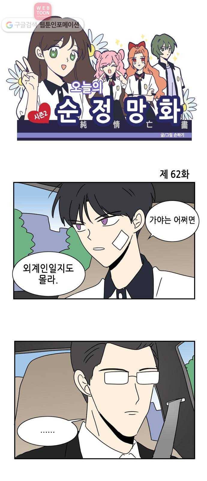 오늘의 순정망화 시즌2 62화 1