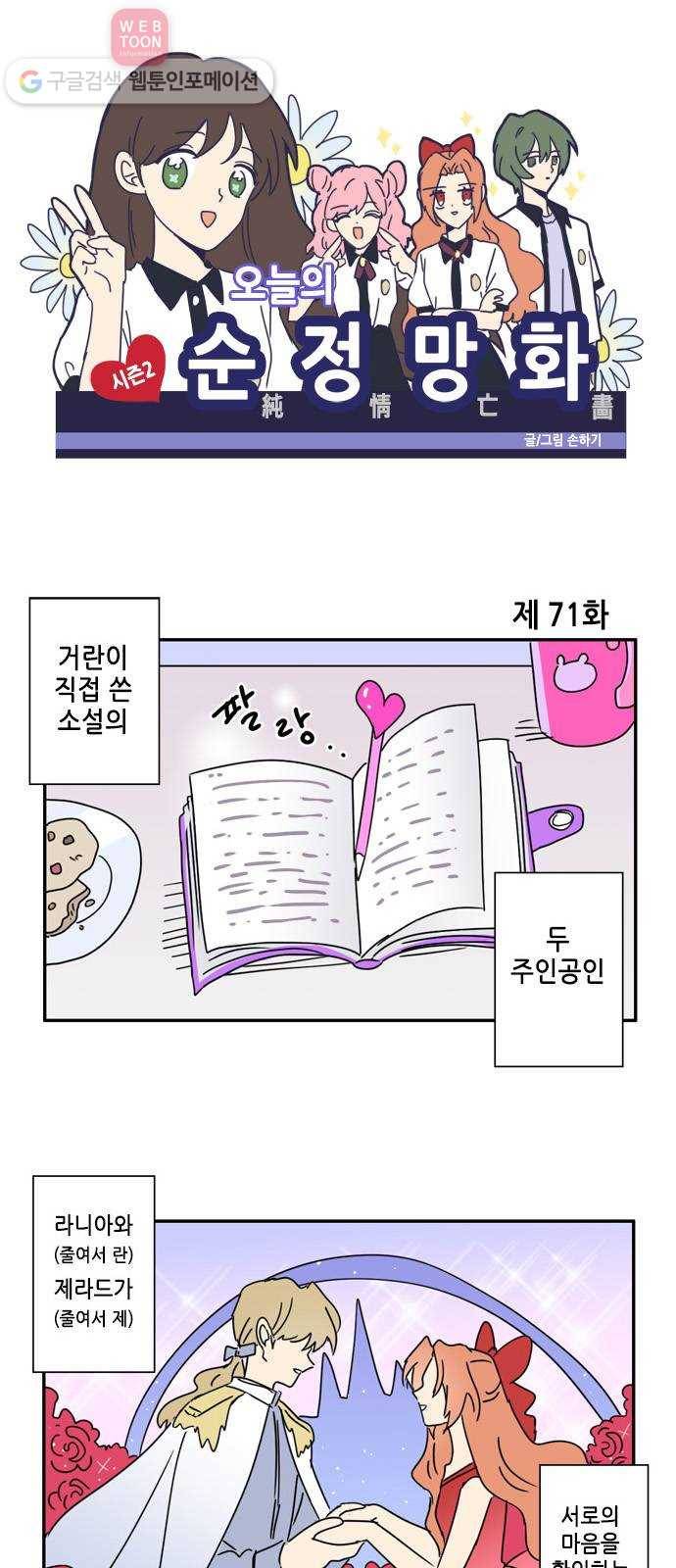 오늘의 순정망화 시즌2 71화 1